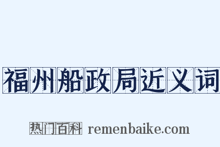 福州船政局近义词是什么意思的图片
